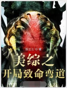 美综之开局致命弯道