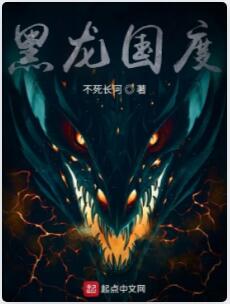 黑龙国度