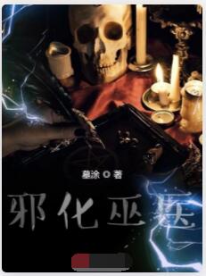 邪化巫医