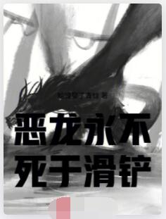 恶龙永不死于滑铲