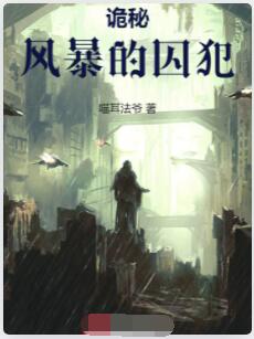 诡秘：风暴的囚犯