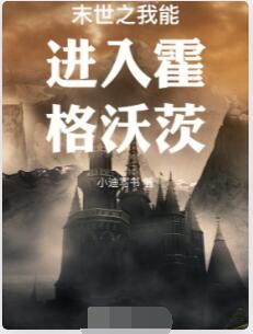 末世之我能进入霍格沃茨