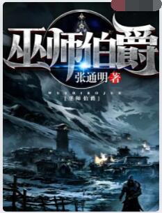 巫师伯爵