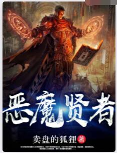 恶魔贤者