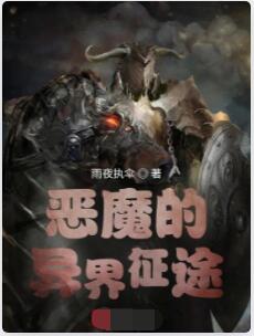 恶魔的异界征途