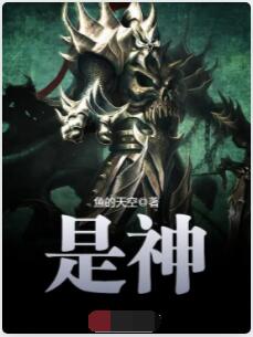 是神