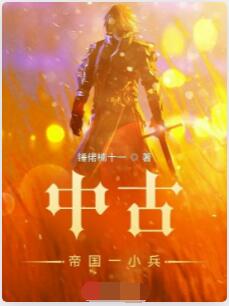 中古帝国一小兵