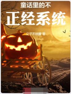 童话里的不正经系统