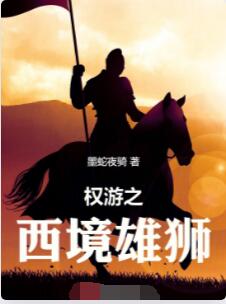权游之西境雄狮