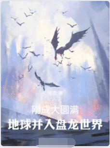 刚成大圆满，地球并入盘龙世界