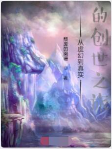 从虚幻到真实的创世之旅