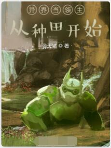 异界当领主从种田开始