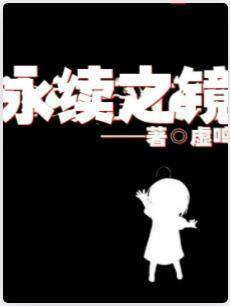永续之镜