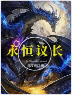 永恒议长