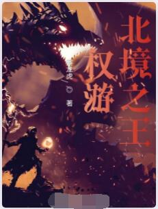 权游：北境之王