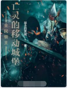全民领主：亡灵的移动城堡
