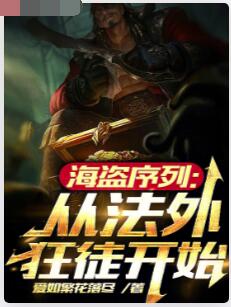 海盗序列：从法外狂徒开始
