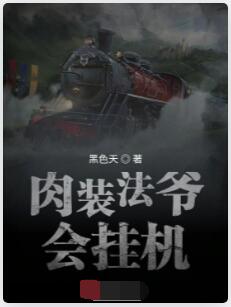 肉装法爷会挂机