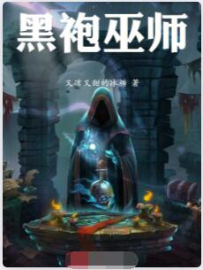 黑袍巫师