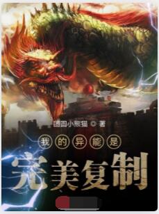 我的异能是完美复制