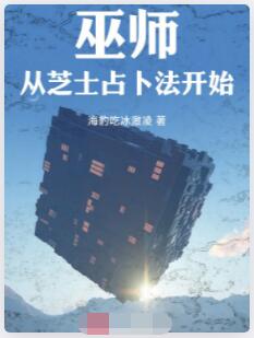 巫师从芝士占卜法开始