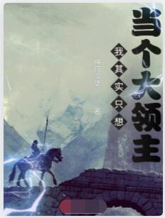 我其实只想当个大领主