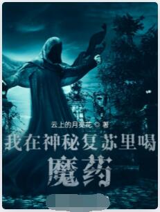 我在神秘复苏里喝魔药