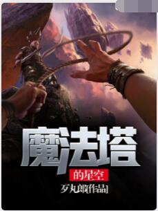 魔法塔的星空