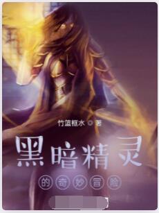 战锤精灵的奇妙冒险