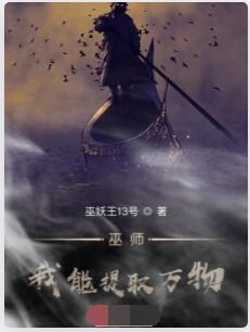 巫师：我能提取万物