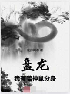 盘龙：我有噬神鼠分身