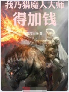 巫师：吾乃猎魔人大师，得加钱！