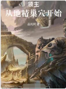 领主：从地精巢穴开始
