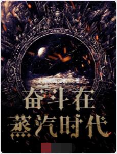 奋斗在蒸汽时代