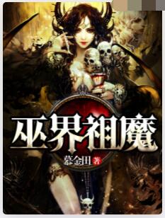 巫界祖魔