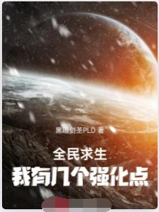 全民求生：我有几个强化点