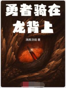 勇者骑在龙背上