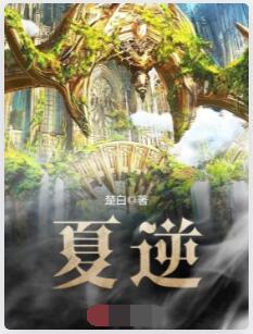 夏逆