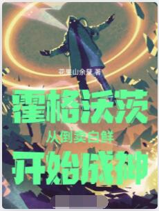 霍格沃茨：从倒卖白鲜开始成神