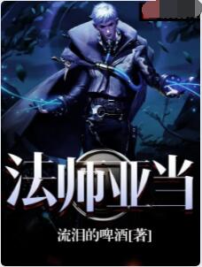 法师亚当