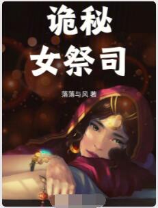 诡秘：女祭司
