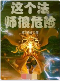 这个法师很危险