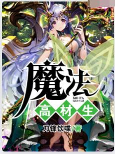 魔法高材生