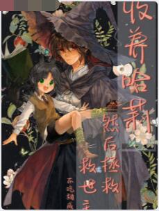收养哈莉，然后拯救救世主