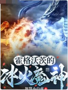 霍格沃茨的冰火魔神