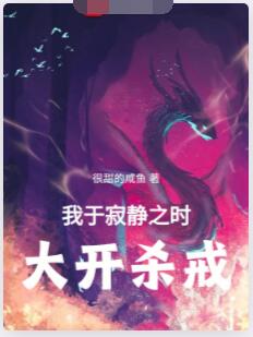 我于寂静之时，大开杀戒！