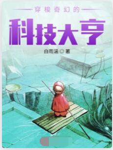 穿梭奇幻的科技大亨
