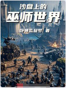 沙盘上的巫师世界