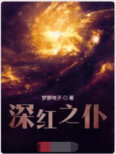 深红之仆