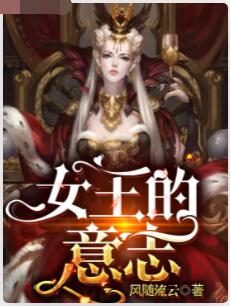 女王的意志